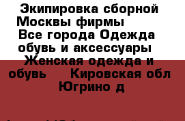 Экипировка сборной Москвы фирмы Bosco - Все города Одежда, обувь и аксессуары » Женская одежда и обувь   . Кировская обл.,Югрино д.